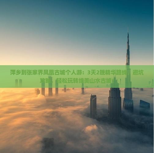 萍乡到张家界凤凰古城个人游
