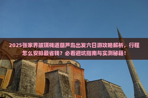 葫芦岛去张家界玻璃栈道六日游