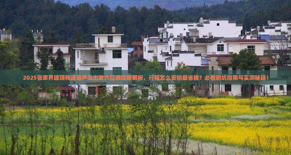 葫芦岛去张家界玻璃栈道六日游