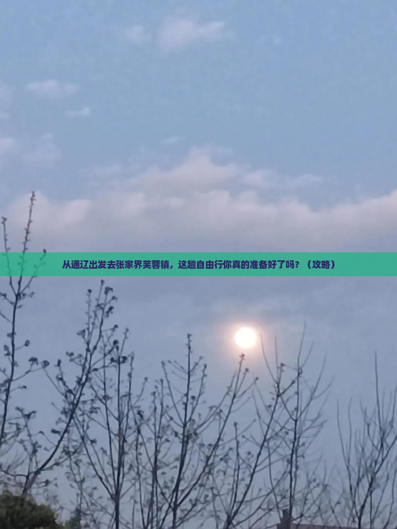 通辽去张家界芙蓉镇自由行