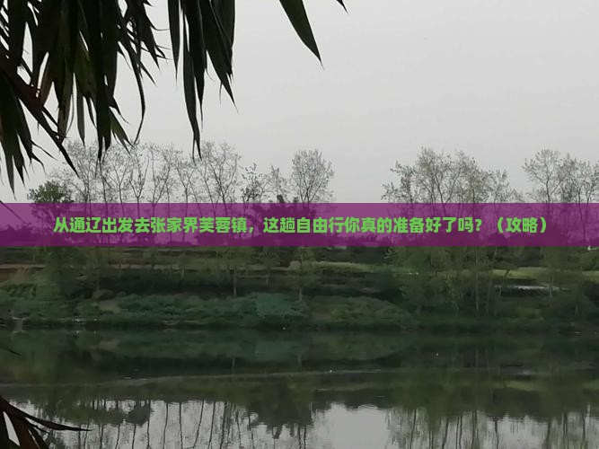 通辽去张家界芙蓉镇自由行