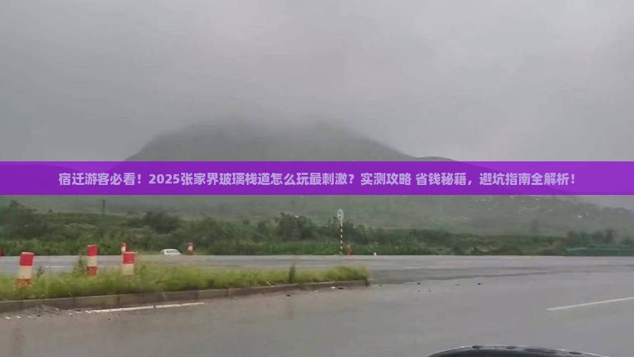 宿迁去张家界玻璃栈道哪里玩