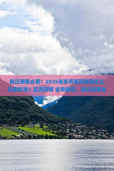 宿迁去张家界玻璃栈道哪里玩