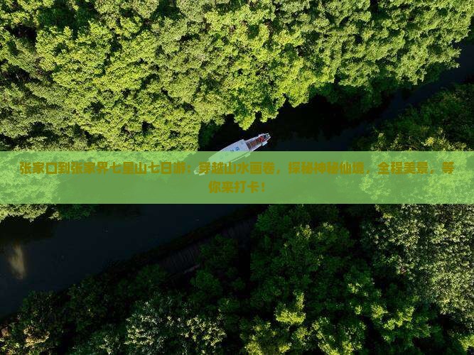 张家口到张家界七星山七日游