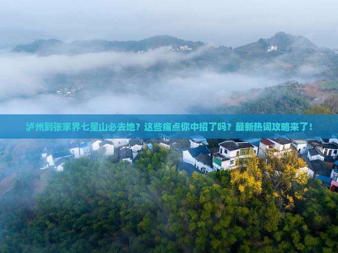 泸州到张家界七星山必去地