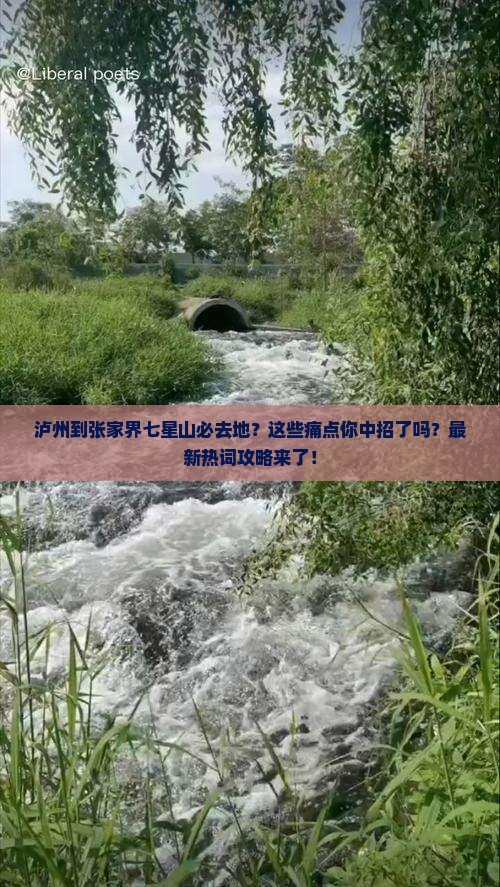 泸州到张家界七星山必去地