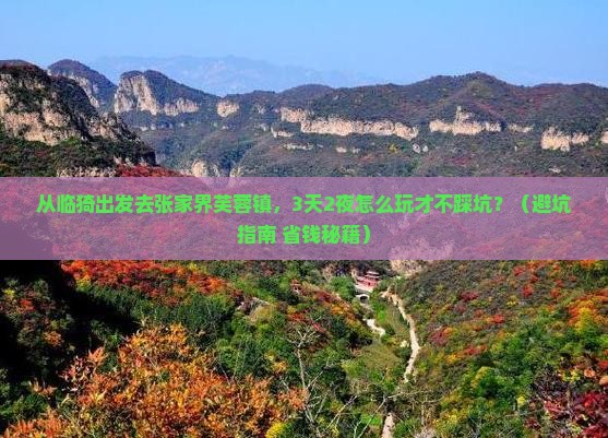 临猗去张家界芙蓉镇旅游