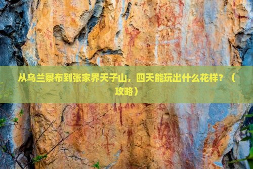 乌兰察布到张家界天子山四日游