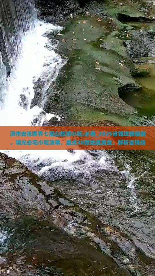 滨州去张家界七星山旅游小吃