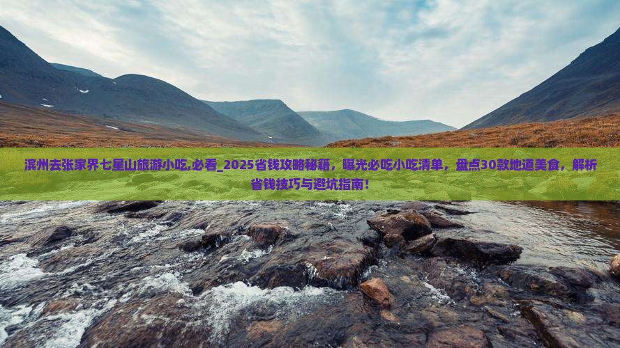 滨州去张家界七星山旅游小吃