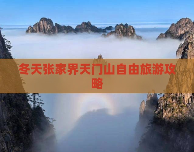 冬天到张家界天门山自由团