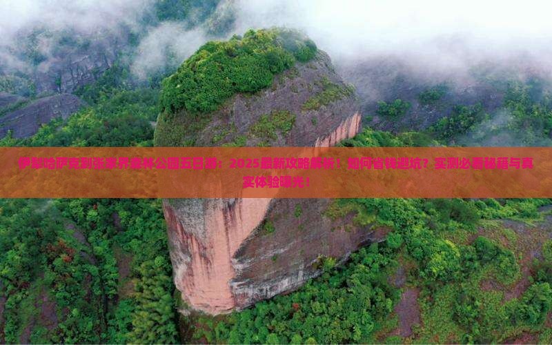 伊犁哈萨克到张家界森林公园五日游