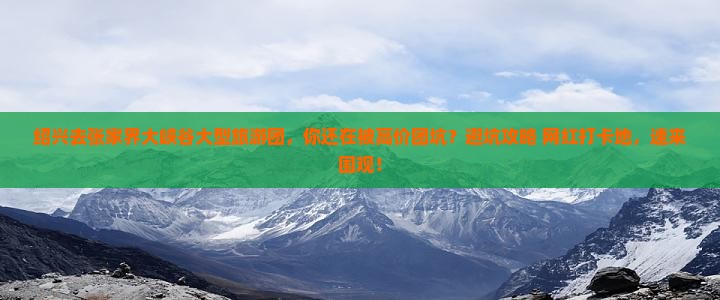 绍兴去张家界大峡谷大型旅游团