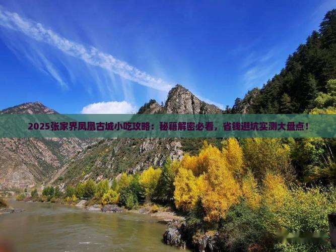 大理去张家界凤凰古城旅游小吃
