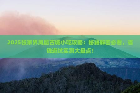 大理去张家界凤凰古城旅游小吃