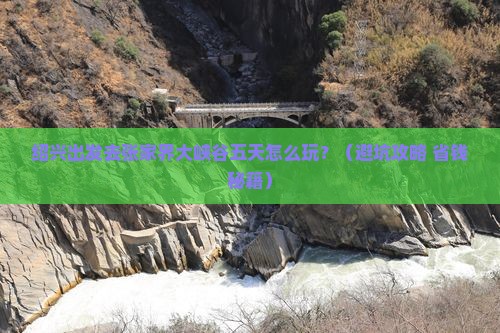 绍兴到张家界大峡谷五日游