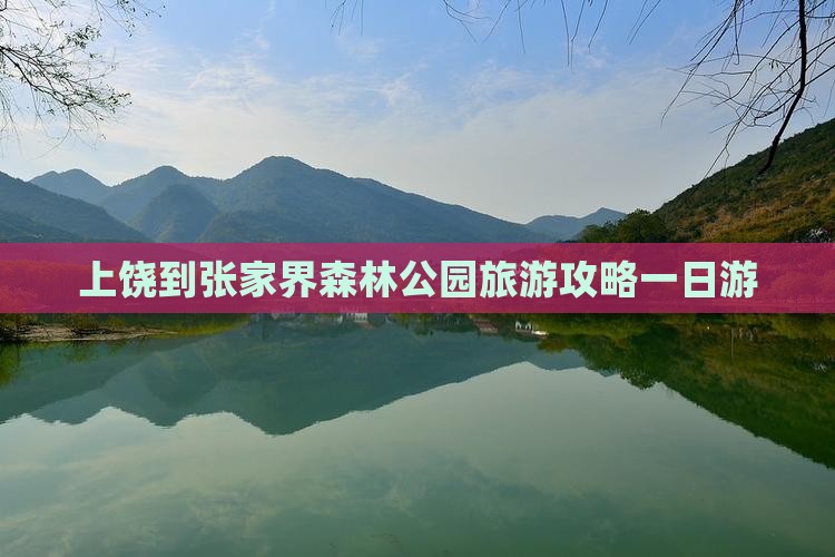 上饶到张家界森林公园一日