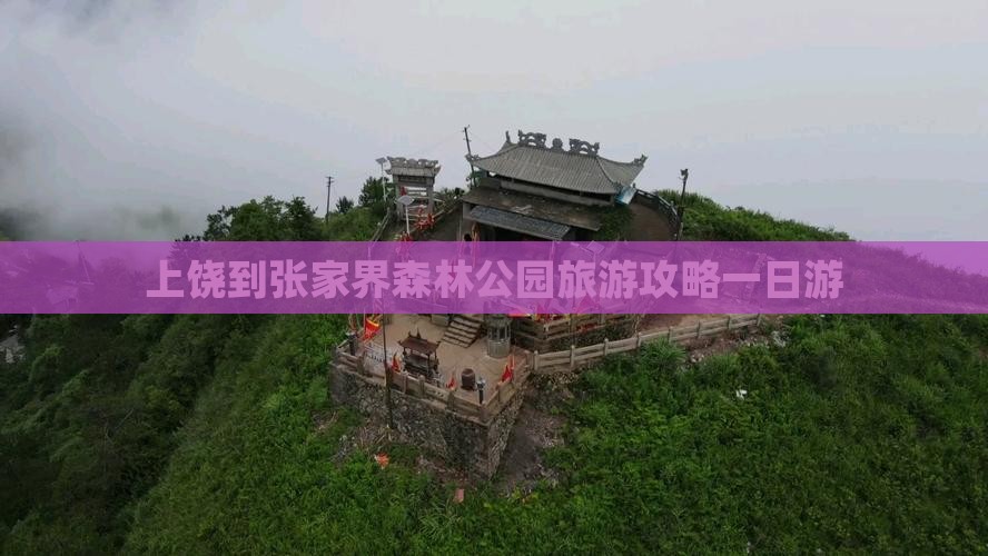 上饶到张家界森林公园一日
