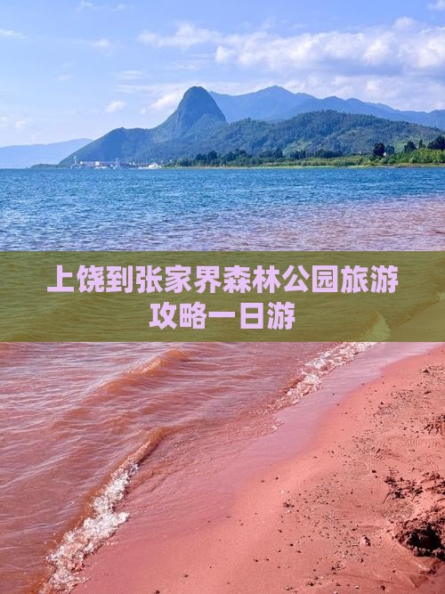 上饶到张家界森林公园一日