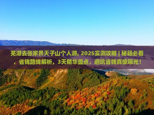 芜湖去张家界天子山个人游