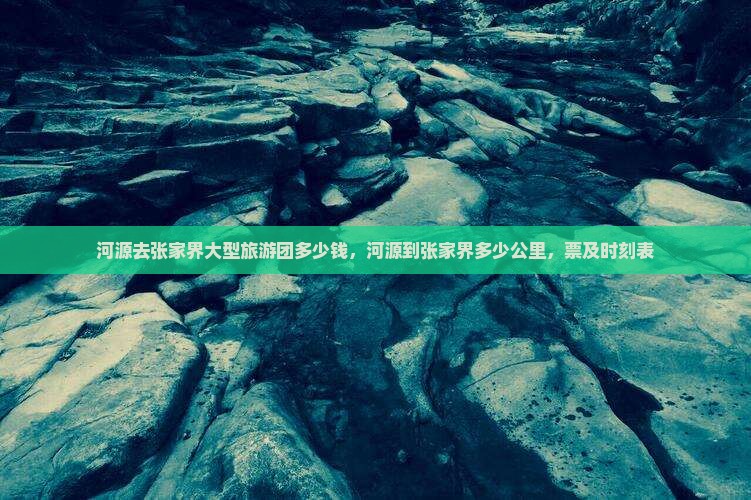 河源去张家界大型旅游团