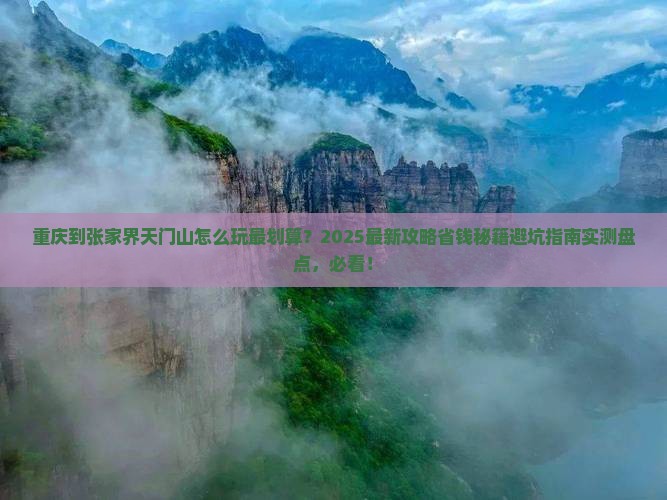 重庆到张家界天门山哪里玩