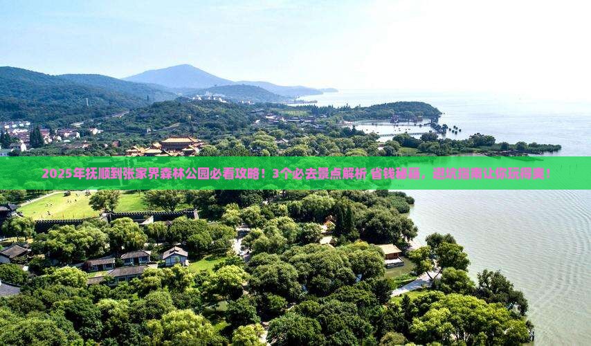 抚顺到张家界森林公园景点