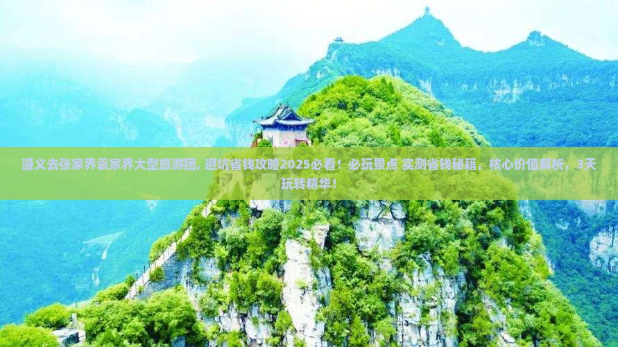 遵义去张家界袁家界大型旅游团