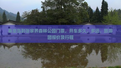 秦皇岛到张家界森林公园门票