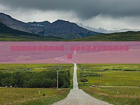 邵阳到张家界袁家界个人游