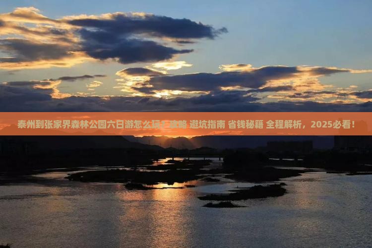 泰州到张家界森林公园六日游