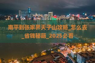 南平到张家界天子山攻略