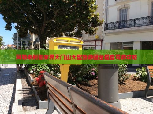阿勒泰到张家界天门山大型旅游团