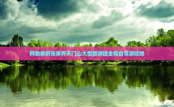 阿勒泰到张家界天门山大型旅游团
