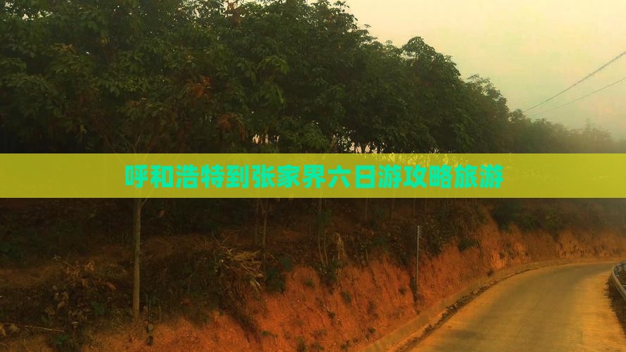 呼和浩特到张家界六日游