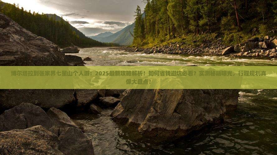 博尔塔拉到张家界七星山个人游
