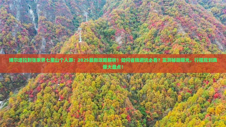 博尔塔拉到张家界七星山个人游