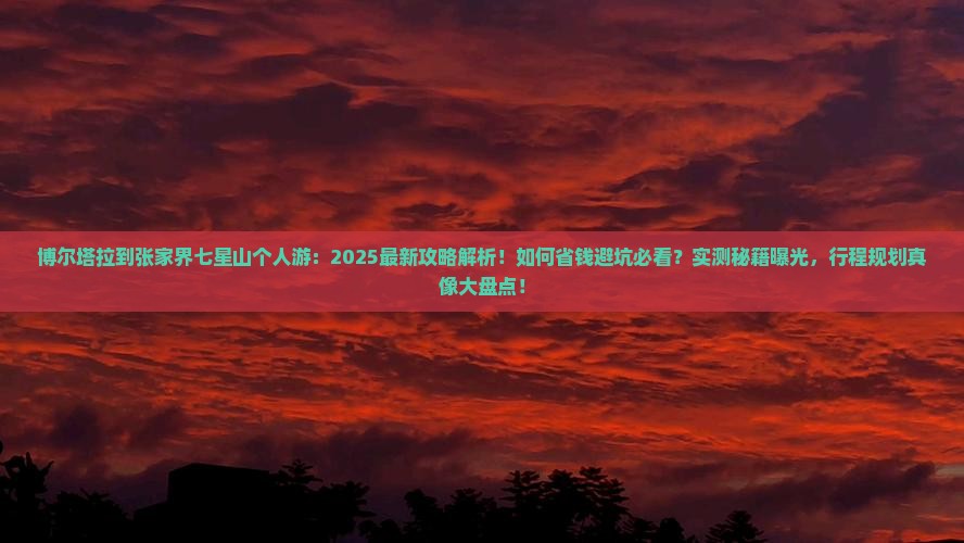 博尔塔拉到张家界七星山个人游