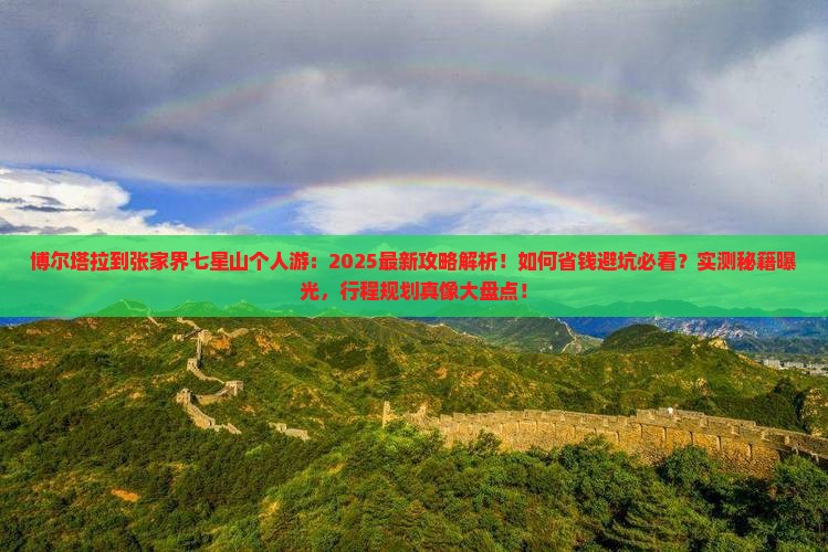 博尔塔拉到张家界七星山个人游