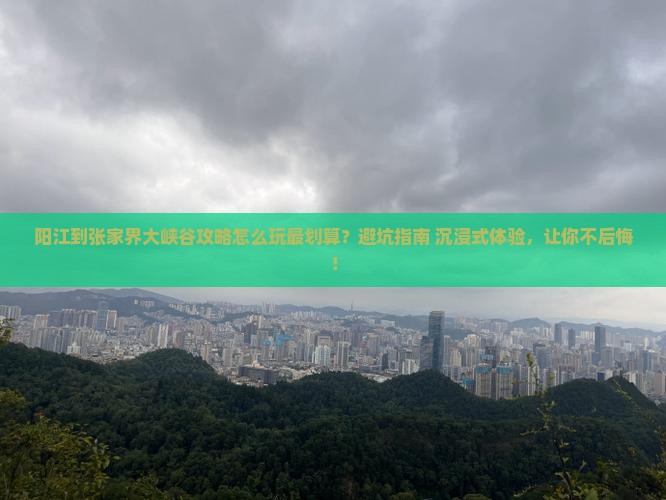 阳江到张家界大峡谷攻略