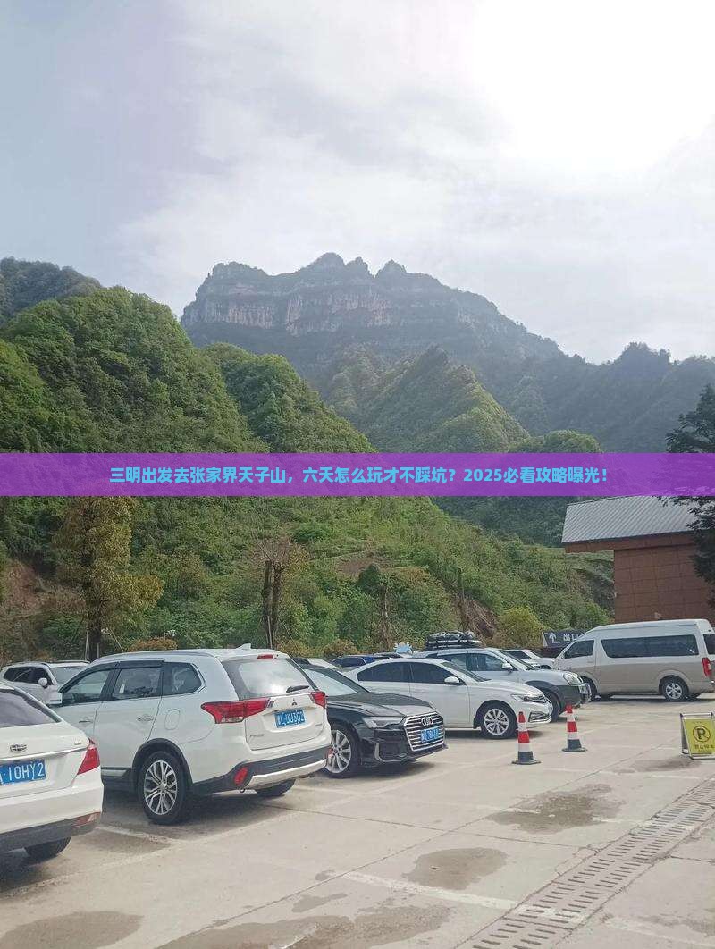 三明去张家界天子山六日游