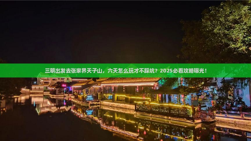 三明去张家界天子山六日游