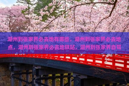 湖州到张家界必去地