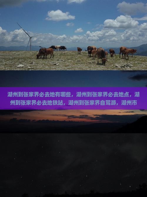 湖州到张家界必去地