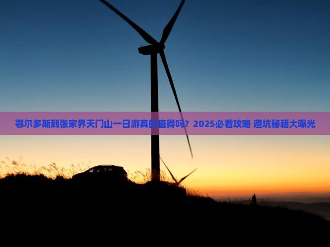 鄂尔多斯到张家界天门山一日