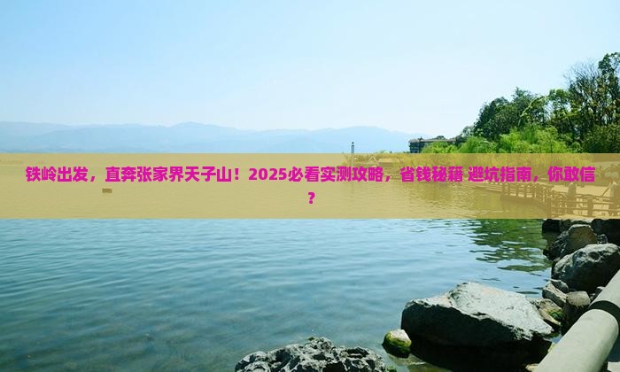 铁岭到张家界天子山自由团