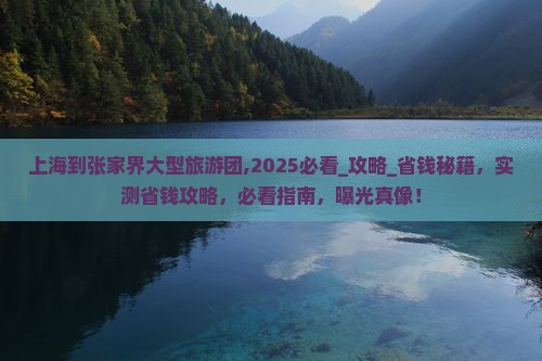 上海到张家界大型旅游团