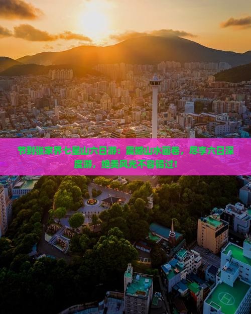 国庆节到张家界七星山六日游
