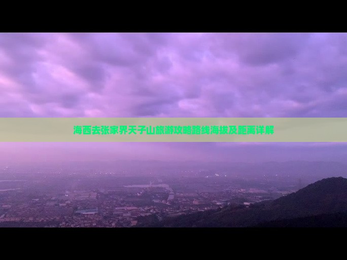 海西去张家界天子山旅游