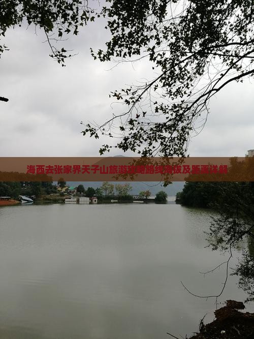 海西去张家界天子山旅游